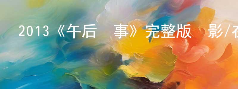 2013《午后樂事》完整版電影/在線觀看/百度云-美劇天堂 陳榮明的blog